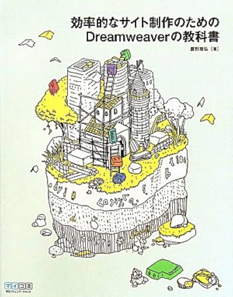 Amazon.co.jp: 効率的なサイト制作のためのDreamweaverの教科書 : 鷹野