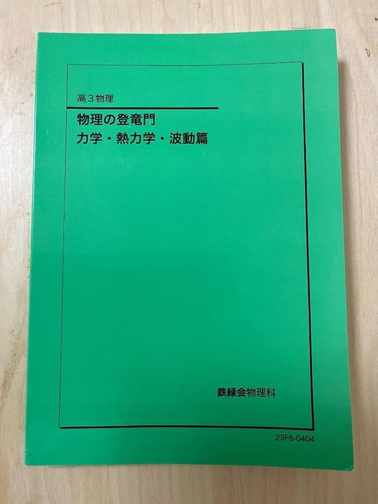 鉄緑会 高3 物理入試入試演習 1から13 全部 フルセット 講評つき 物理