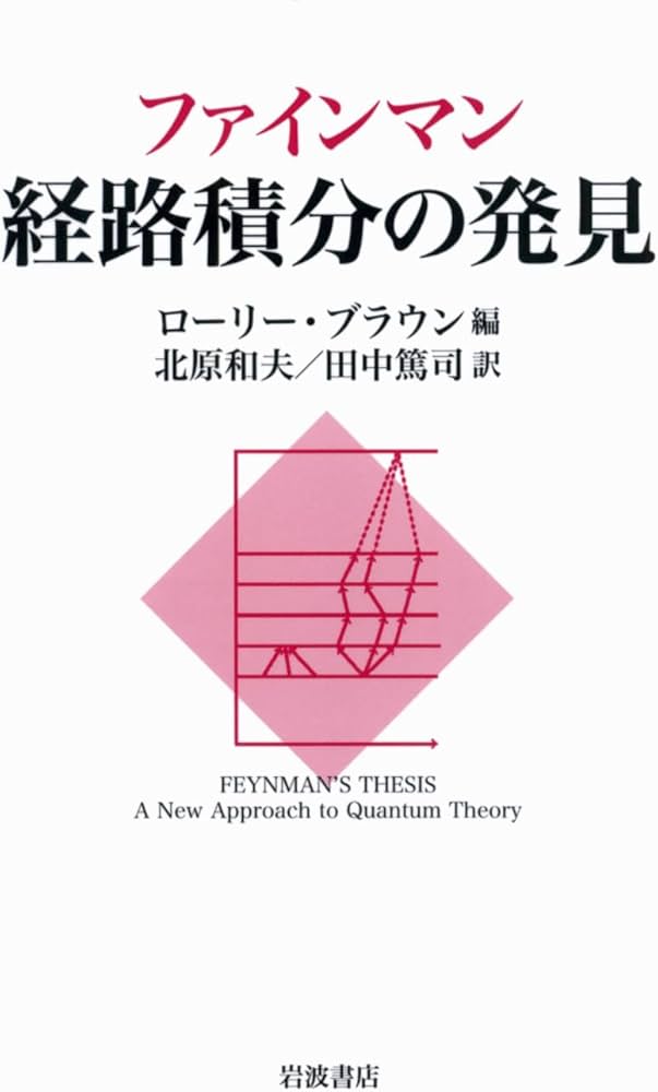 Amazon.co.jp: ファインマン 経路積分の発見 : ローリー・ブラウン