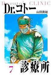 Dr.コトー診療所 愛蔵版 1 (アルト出版) | 山田 貴敏 | 青年マンガ
