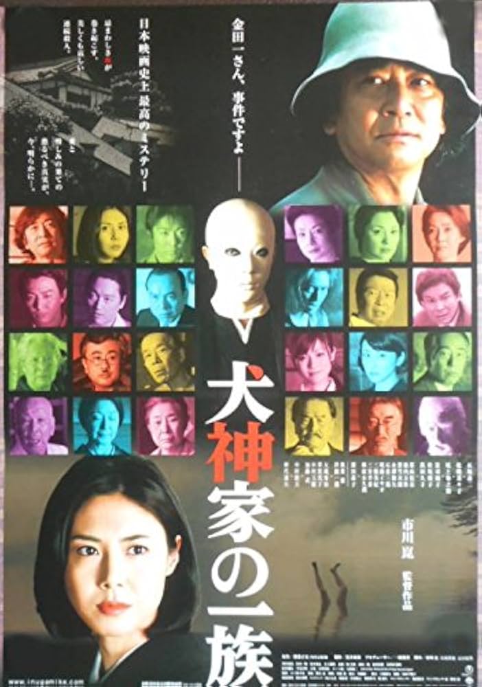 tapo11) 日本映画：劇場映画ポスター【犬神家の一族】 市川崑監督