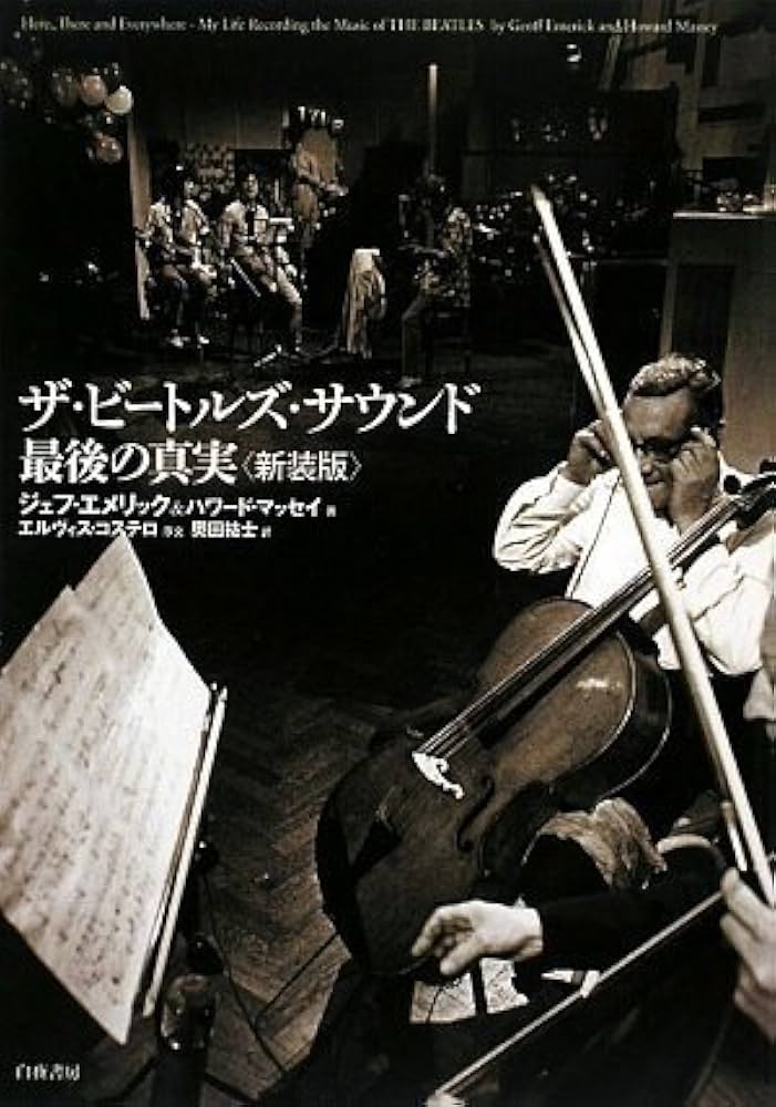 ザ・ビートルズ・サウンド 最後の真実 | ジェフ・エメリック, ハワード