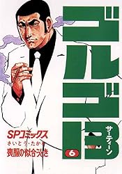 ゴルゴ13（109） (ビッグコミックス) | さいとう・たかを | 青年