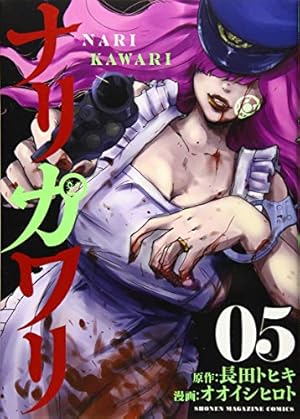 ナリカワリ(4) (KCデラックス) | 長田 トヒキ, オオイシ ヒロト |本