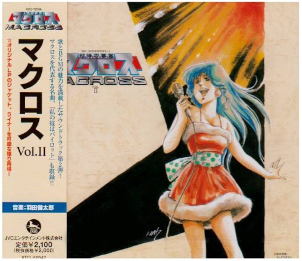 Amazon.co.jp: 超時空要塞マクロス マクロス Vol.II: ミュージック