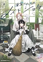 Amazon.co.jp: 凍堂くんちのメイドショタ 1 (MFC キューンシリーズ