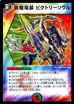 Amazon.co.jp: デュエルマスターズ 究極竜装 ビクトリーソウル