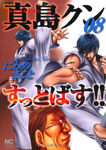 真島クンすっとばす!! 08―陣内流柔術武闘伝 愛蔵版』｜感想・レビュー