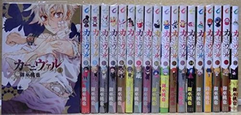 Amazon.co.jp: カーニヴァル コミック 1-20巻セット : Japanese Books