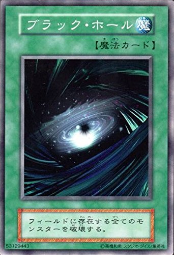 Amazon.co.jp: 遊戯王 ブラック・ホール ノーマル 初期 : ホビー