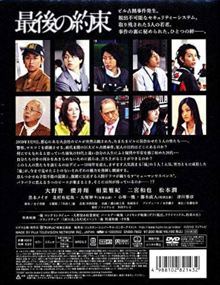 Amazon.co.jp: 初回限定盤 嵐出演 最後の約束 DVD(2枚組) 国内 大野智