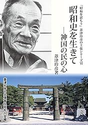 Amazon.co.jp: 永遠の維新者 「昭和を読もう」葦津珍彦の主張シリーズ