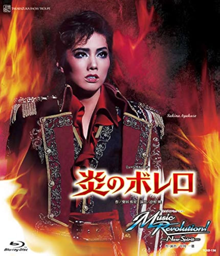 Amazon.co.jp: 雪組梅田芸術劇場公演 ミュージカル・ロマン『炎の