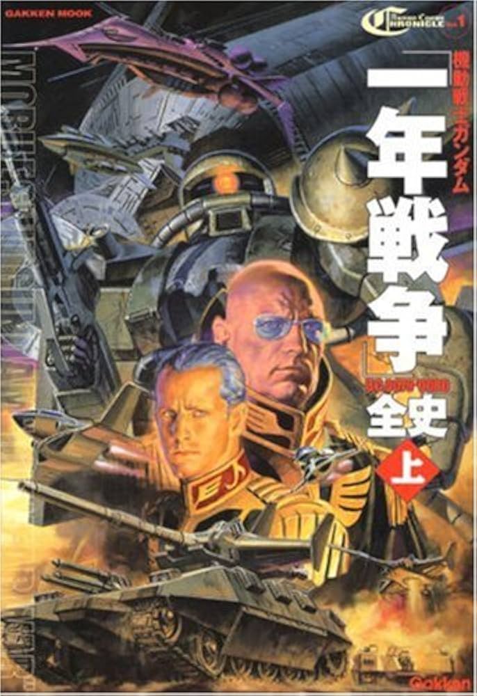 機動戦士ガンダム一年戦争全史 U.C.0079-0080 (上) | 樋口隆晴, 林譲治