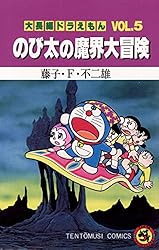 Amazon.co.jp: 大長編ドラえもん9 のび太の日本誕生 (てんとう虫