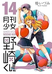 Amazon.co.jp: 月刊少女野崎くん 15巻【デジタル版限定特典付き