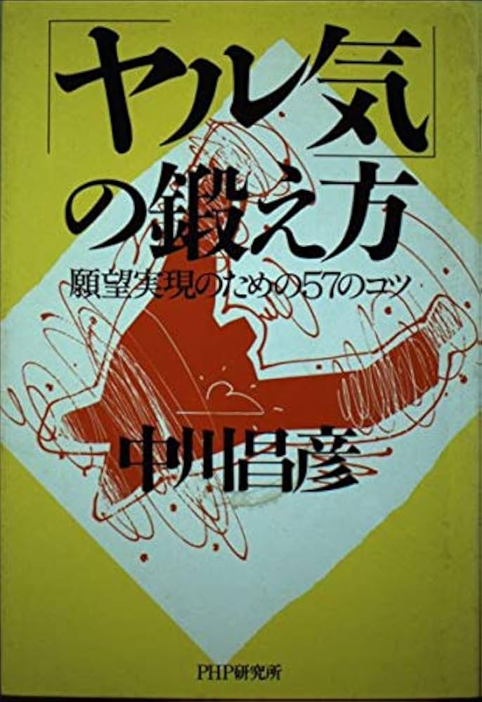 Amazon.co.jp: ヤル気の鍛え方: 願望実現のための57のコツ : 中川 昌彦