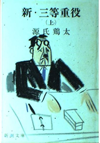 三等重役』 - 戦後派サラリーマン社長の心の揺れと不安 - 経済小説
