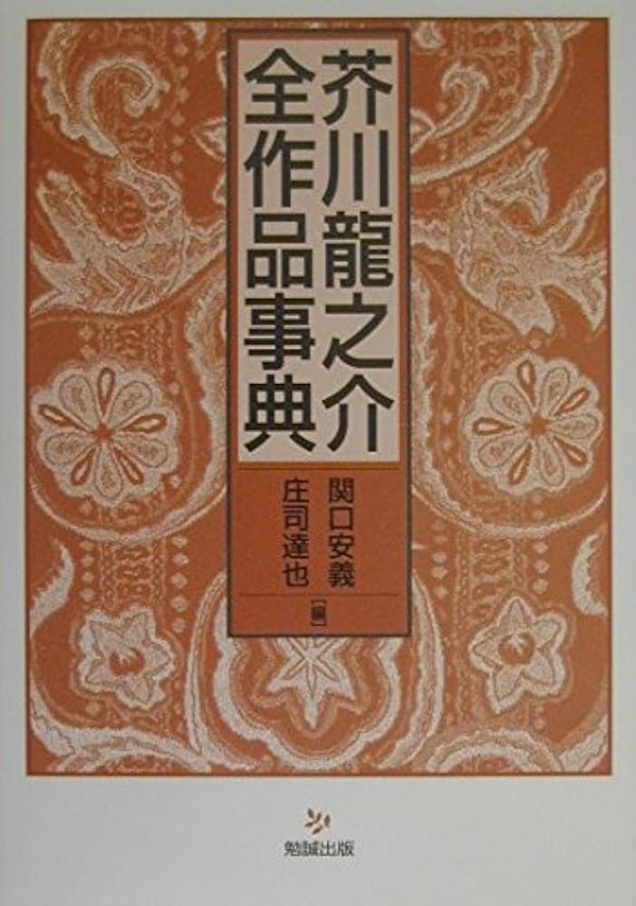 芥川龍之介全作品事典 | 関口安義, 庄司達也 |本 | 通販 | Amazon