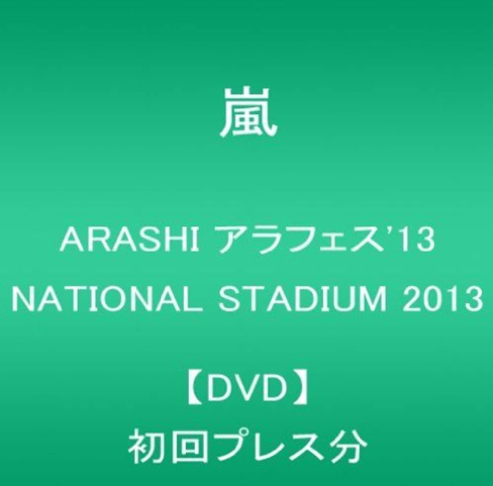 Amazon.co.jp: ARASHI アラフェス'13 NATIONAL STADIUM 2013【DVD
