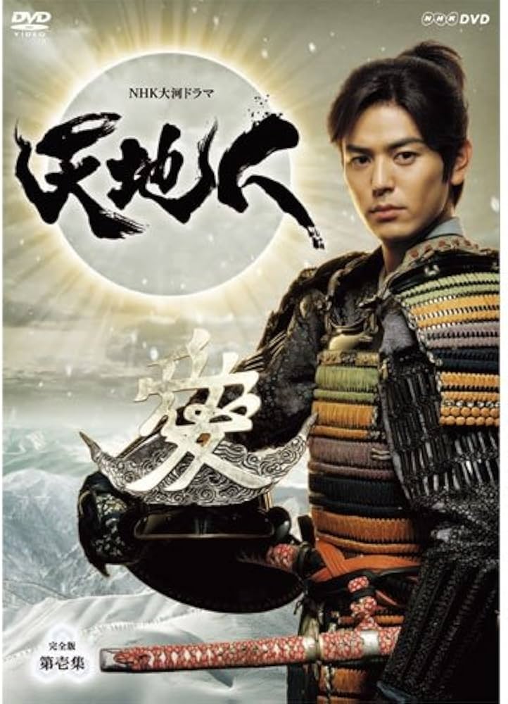Amazon.co.jp: 妻夫木聡主演 大河ドラマ 天地人 完全版 DVD-BOX 第壱集