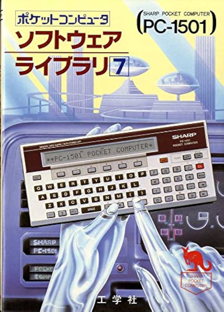 Amazon.co.jp: ソフトウェア・ライブラリ (7) シャープポケット