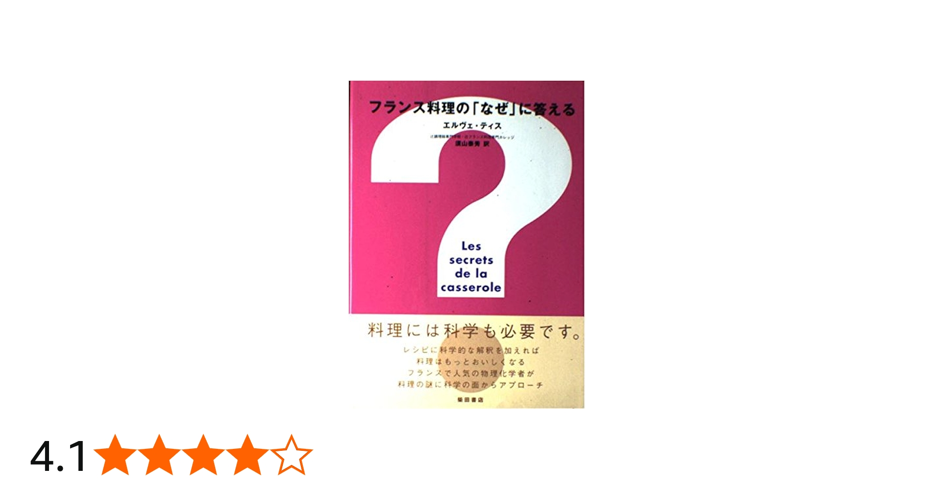 フランス料理のなぜに答える | エリヴェ ティス, This,Herv´e, 泰秀
