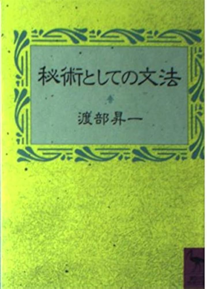 秘術としての文法 (講談社学術文庫 814) | 渡部 昇一 |本 | 通販 | Amazon