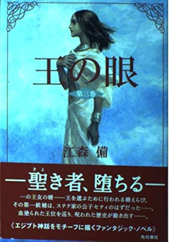 Amazon.co.jp: 王の眼 第3巻 : 江森 備, 末弥 純: 本