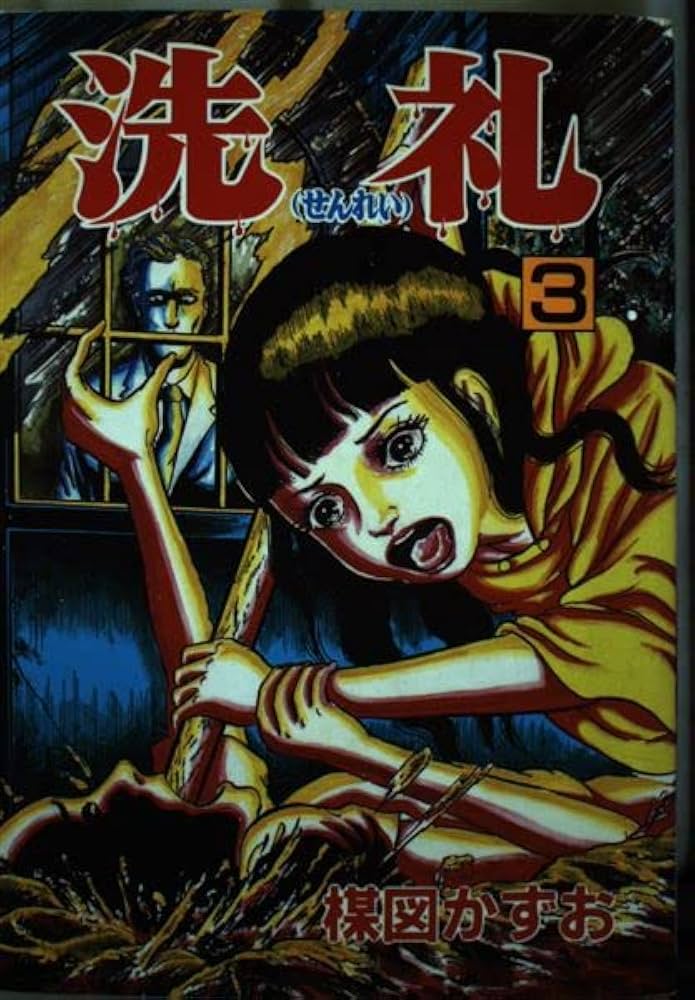 洗礼 3 (秋田コミックスセレクト) | 楳図 かずお |本 | 通販 | Amazon