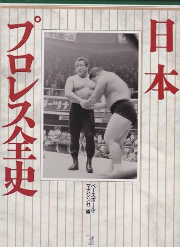 日本プロレス全史 | ベースボール マガジン社 |本 | 通販 | Amazon