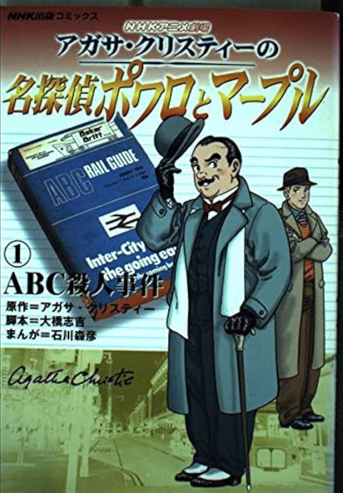 アガサ・クリスティーの名探偵ポワロとマープル 1: NHKアニメ劇場 (NHK