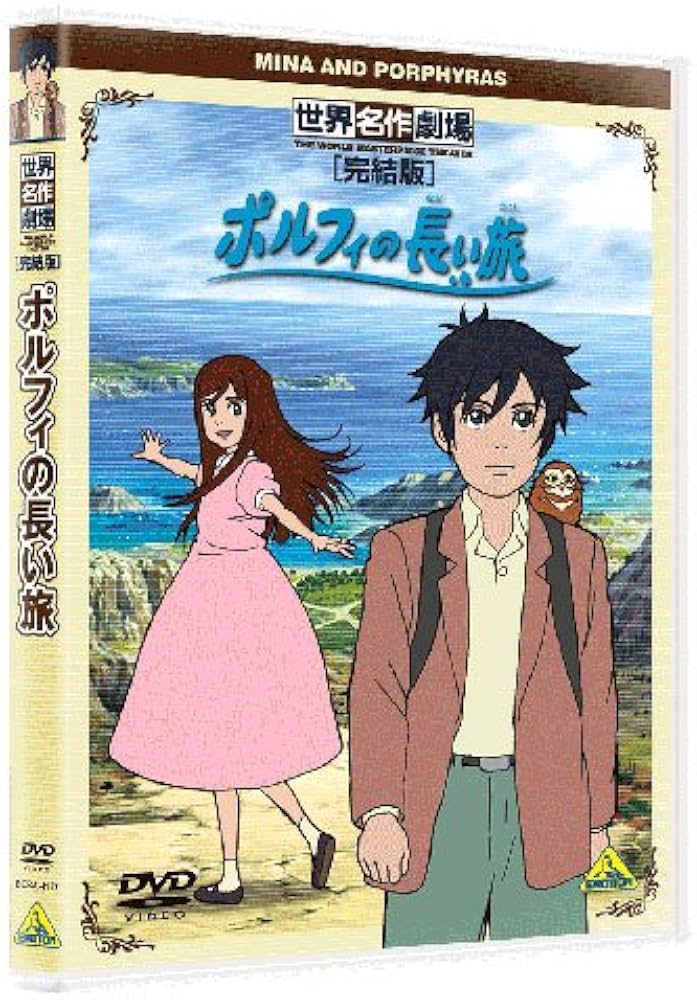 Amazon.co.jp: 世界名作劇場・完結版 ポルフィの長い旅 [DVD] : 甲斐田
