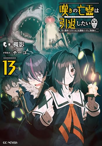 嘆きの亡霊は引退したい ～最弱ハンターによる最強パーティ育成術～ 13