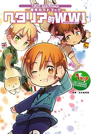 Amazon.co.jp: ヘタリア World☆Stars Gangsta 1 (ジャンプコミックス