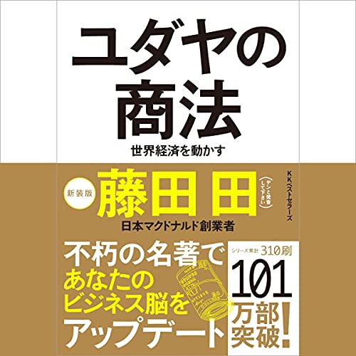 Audible版『ユダヤの商法(新装版) 』 | 藤田 田 | Audible.co.jp