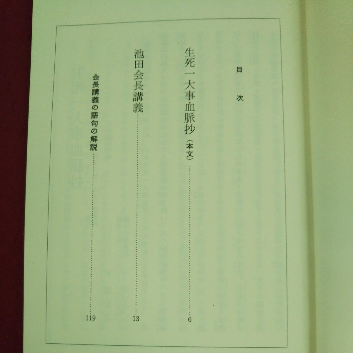 Amazon.co.jp: g-330 ※9 生死一大事血脈抄の池田会長講義 発行日不明