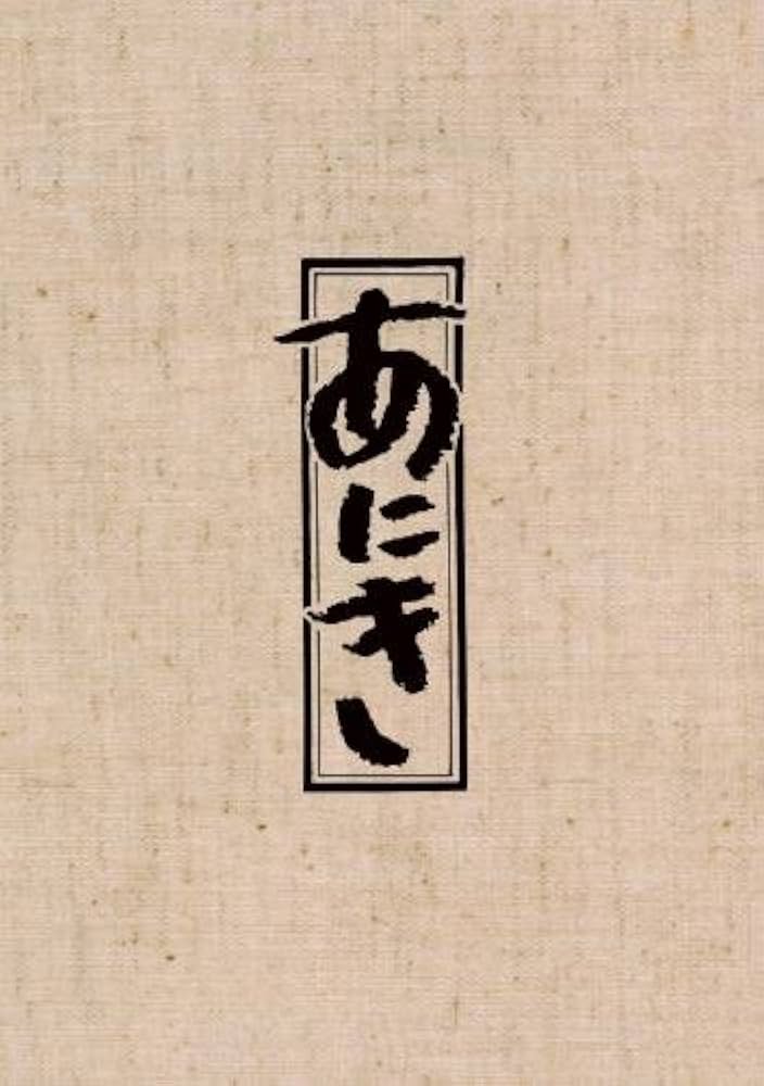 Amazon.co.jp: TBSドラマ「あにき」Blu-ray BOX : 高倉健, 大原麗子