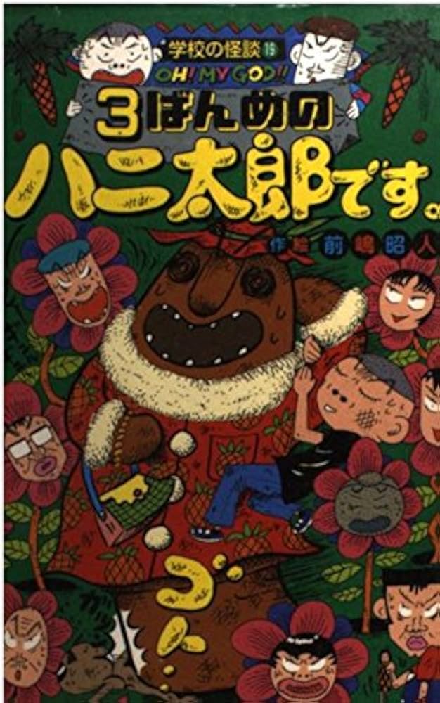 Amazon.co.jp: 3ばんめのハニ太郎です (学校の怪談文庫 K- 19) : 前嶋