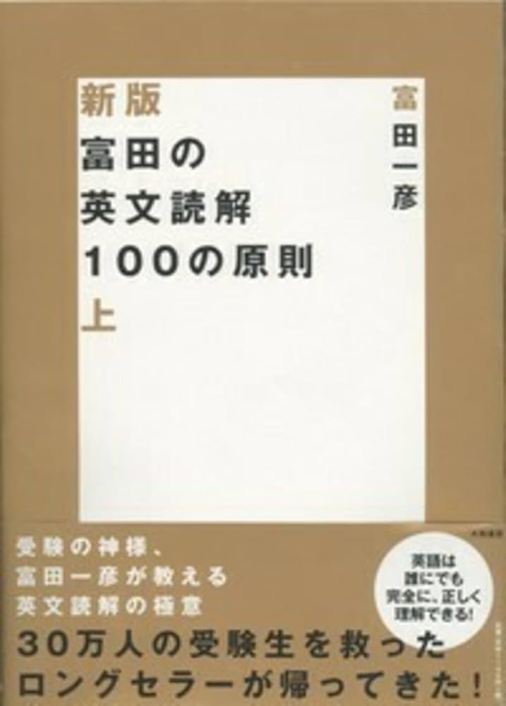 Amazon.co.jp: 富田の英文読解100の原則 上 (新装版) : 富田 一彦: 本