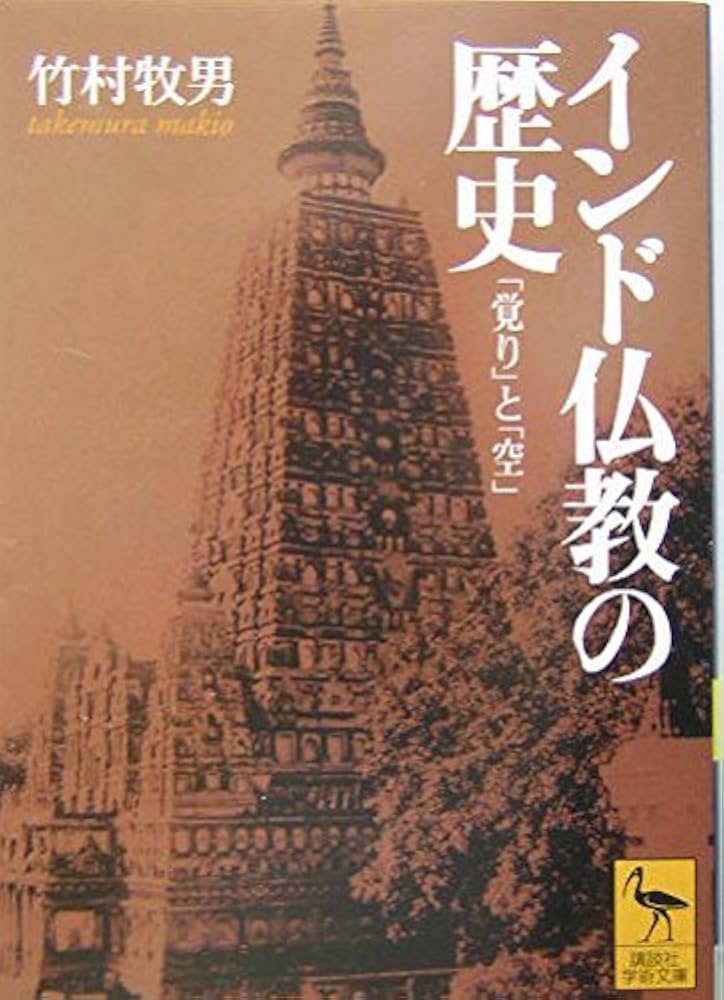 インド仏教の歴史 (講談社学術文庫 1638) | 竹村 牧男 |本 | 通販 | Amazon