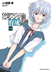 Amazon.co.jp: 新世紀エヴァンゲリオン 碇シンジ育成計画(16) (角川