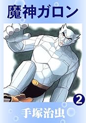 魔神ガロン 1 | 手塚治虫 | マンガ | Kindleストア | Amazon