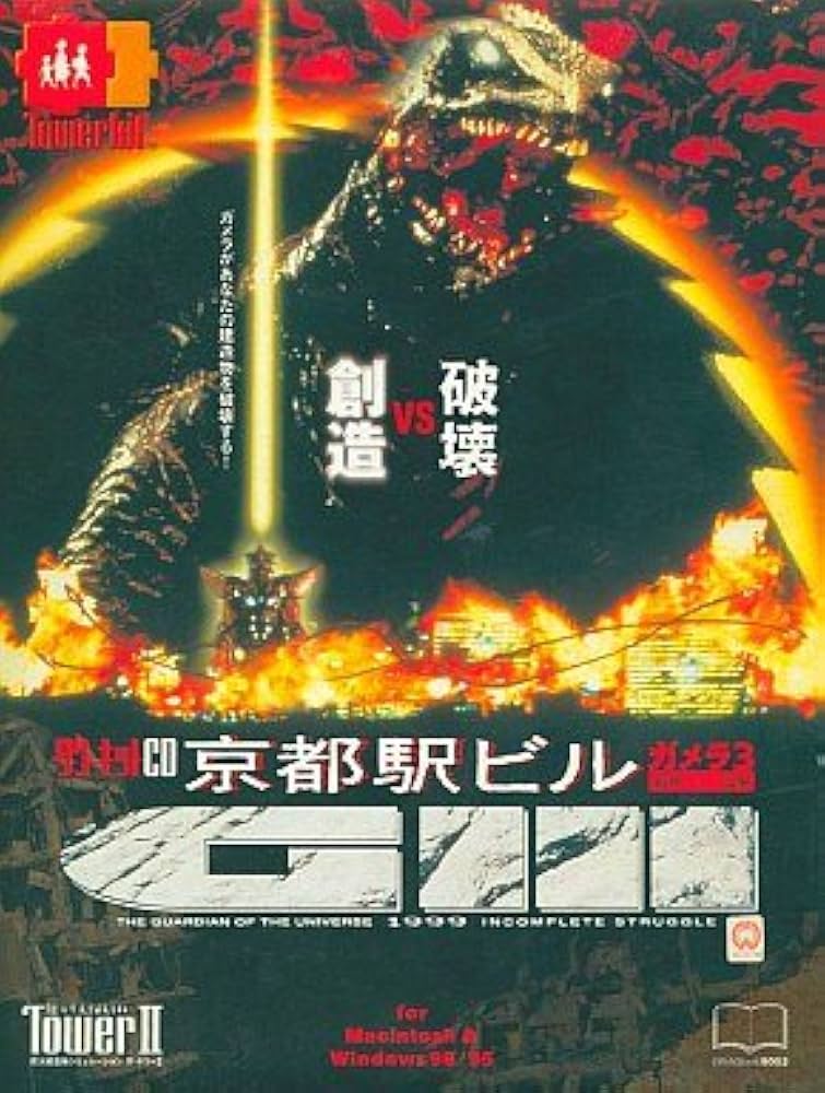 Amazon.co.jp: The TowerII 京都駅ビル -ガメラ3 邪神イリス覚醒- : PC
