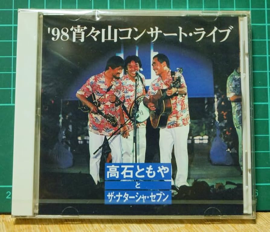 Amazon.co.jp: 未開封 非売品 CD 高石ともやとザナターシャセブン