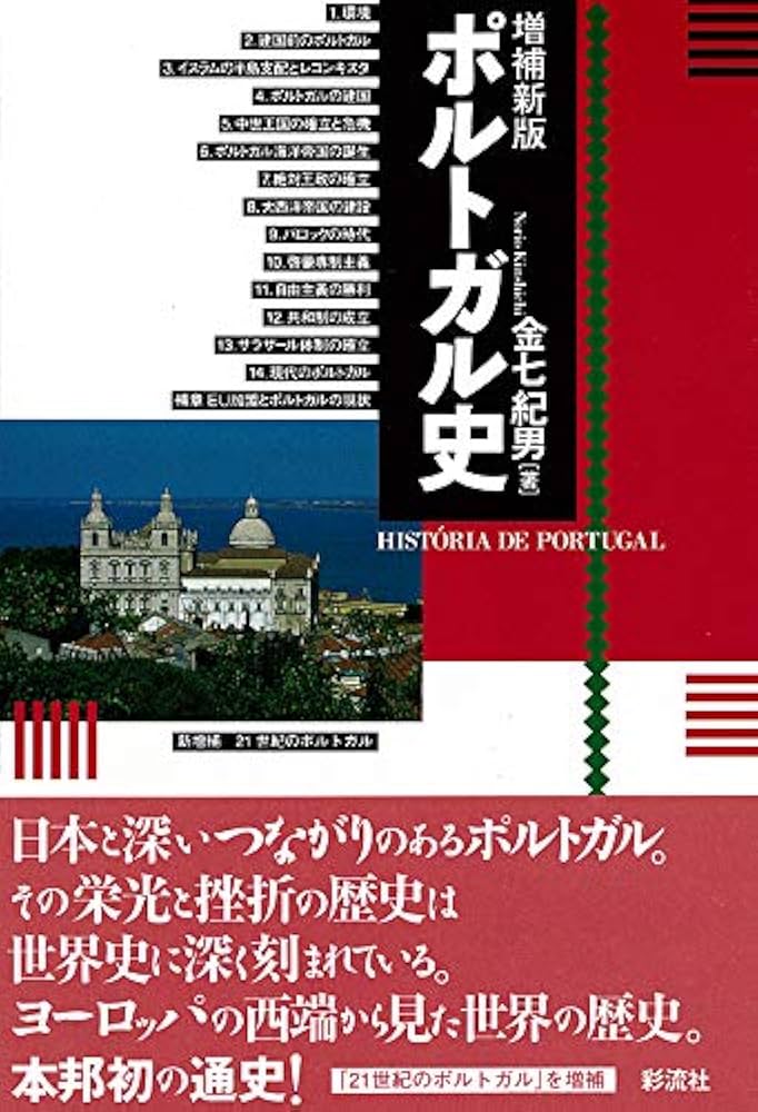 1858 Augusto Bouchot ポルトガルの歴史 スペイン語 古書 1858 Augusto