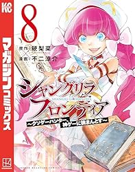 Amazon.co.jp: シャングリラ・フロンティア（1） ～クソゲーハンター