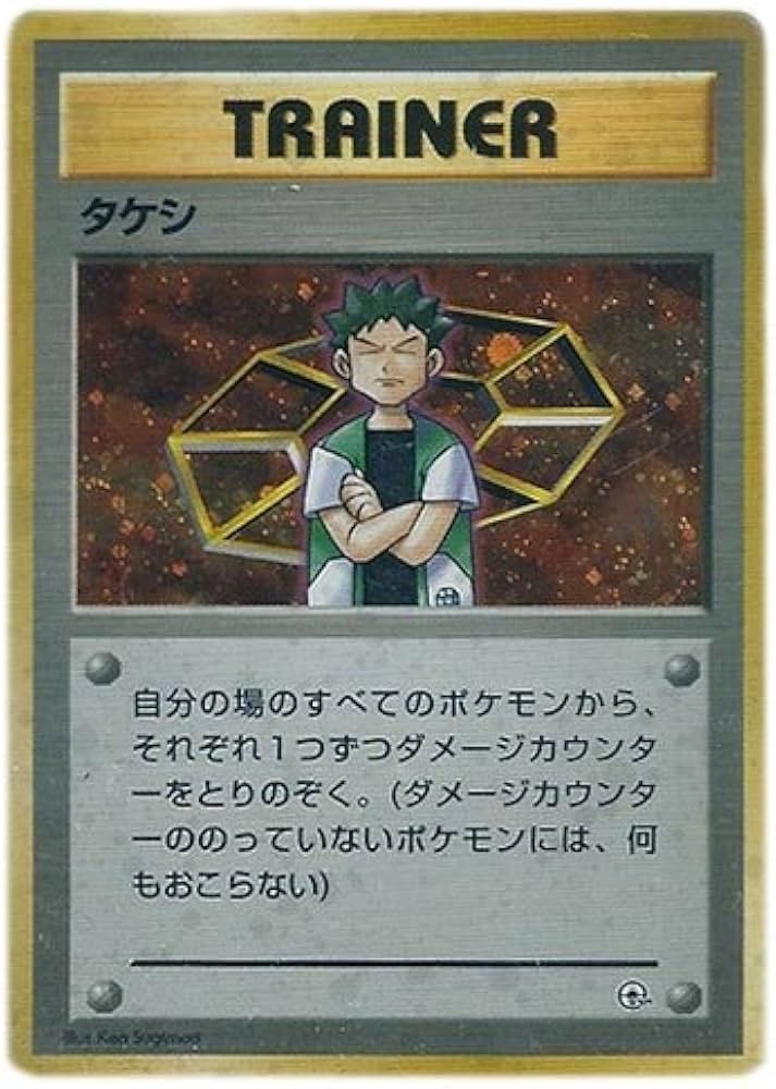 Amazon.co.jp: ポケモンカード 旧裏面 ポケモンジム スターター タケシ