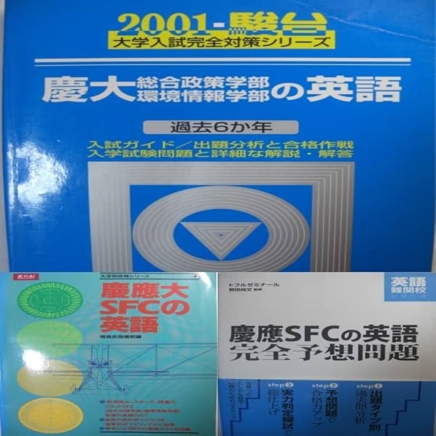Amazon.co.jp: #駿台斎藤資晴著青本2001慶大総合政策学部環境情報学部