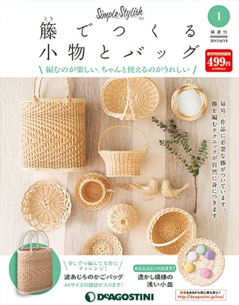 Amazon.co.jp: 籐でつくる小物とバッグ 創刊号 [分冊百科] (キット